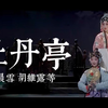 昆曲《牡丹亭》中本（二）