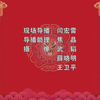 洪洞道情折子戏专场《绱鞋》《重台》《苏三起解》洪洞道情剧团演出下载