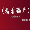 看看猫片下载
