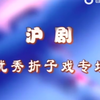 沪剧优秀折子戏专场下载