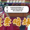 莆仙戏《明妻暗妹》全集高清版 莆田明哲剧团下载