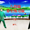 国家体育总局《八段锦》全套分动演练 坚持练习体质明显改善下载