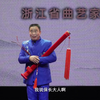 金华道情《一道密令》下载