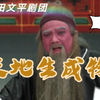 莆仙戏《天地生成物》全集高清版 莆田文平剧团下载