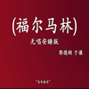 福尔马林下载