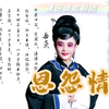 莆仙戏《恩怨情仇》全集高清版 莆田德龙剧团下载