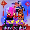 西厢观画下载