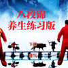 国家体育总局推广《八段锦》养生练习版 疏通经络气血通畅下载