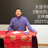 鬼谷四友下载