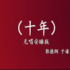 十年下载