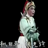 越剧《皇帝与村姑》完整版下载