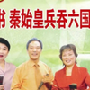 琴书《锋剑春秋大破金沙锁魂阵》第一集下载