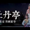 昆曲《牡丹亭》上本（二）下载