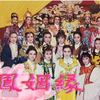 李如麟歌仔戏《龙凤姻缘》01集下载