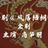 评剧《凤落梧桐》全剧下载