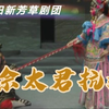 莆仙戏《佘太君抗婚》全集 莆田新芳草剧团下载