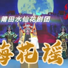 莆仙戏《梅花谣》全集 莆田水仙花剧团下载