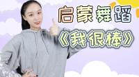 幼儿启蒙舞蹈《我很棒》完整版下载
