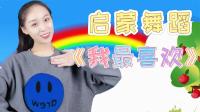 幼儿启蒙舞蹈《我最喜欢》下载