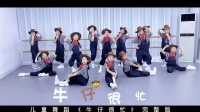 幼儿舞蹈《牛仔很忙》下载