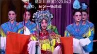 川剧汇演《打銮》德阳川剧团演出下载