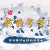 梅韵芬芳李桂英师生锡剧演唱会下载
