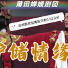 莆仙戏《护储情缘》全集 莆田婵媛剧团下载