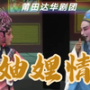 莆仙戏《妯娌情》全集 莆仙戏达华剧团下载