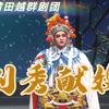 莆仙戏《刘秀献嫂》全集 莆田越群剧团下载