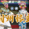 莆仙戏《荆州惊变》全集 莆田莆仙戏一团下载