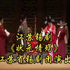 江苏锡剧《状元情殇》全场 江苏省锡剧团演出下载