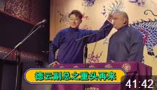 德云副总之重头再来下载