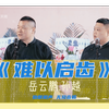 难以启齿下载
