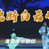 莆仙戏《魂断白云峰》全集 莆仙戏芳华剧团下载