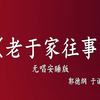 老于家往事下载