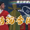 新编莆仙戏《新沉香阁》全集 莆田越群剧团下载