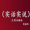 实话实说下载