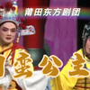 莆仙戏《刁蛮公主》全集 莆田东方剧团下载