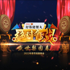 盛世梨园春2022年春节戏曲晚会