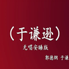 于谦逊下载