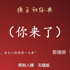 你来了下载