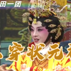 莆仙戏《三穿状元袍》全集 莆田莆仙戏一团下载