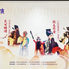 川剧经典折子戏专场《武松杀嫂》《包公赔情》《投庄杀奢》《打銮驾》下载