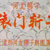 河北梆子《辕门斩子》全剧（字幕版）下载