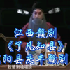 江西赣剧《了凡知县》全场 弋阳县庆丰赣剧