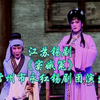 江苏锡剧《窦娥冤》全场 常州市永红锡剧团演出下载