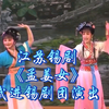 江苏锡剧《孟姜女》武进锡剧团演出下载
