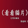 看看猫片下载