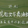 评剧《花魁女与卖油郎》全剧 石家庄评剧团下载