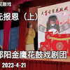 湖南邵阳花鼓戏《状元报恩》（老来福）上集